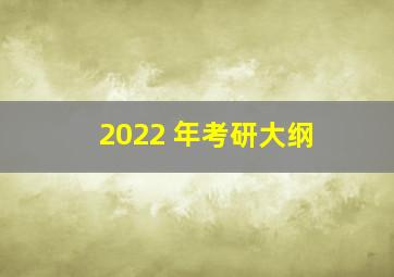 2022 年考研大纲